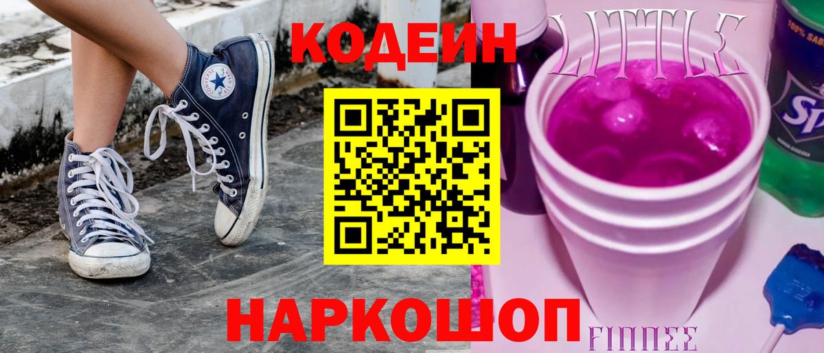 Кодеиновый сироп Lean Purple Drank  Вход с VPN  Тавда 